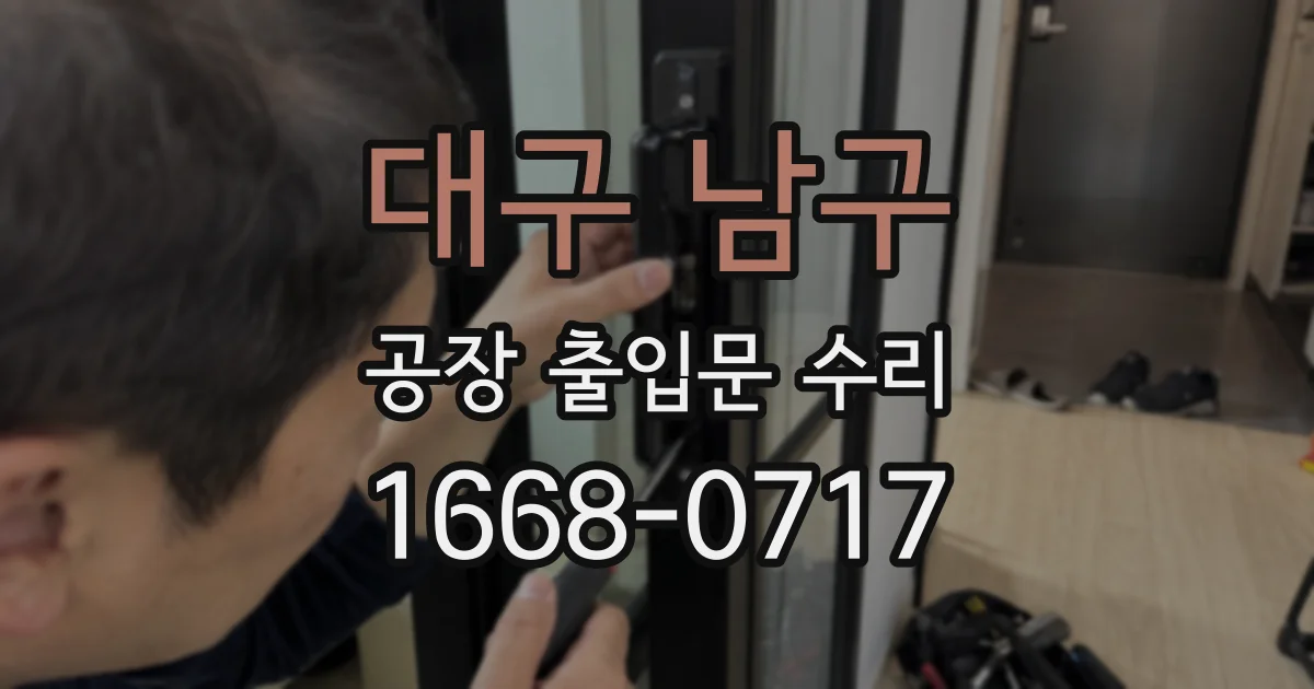 대구 남구 공장 출입문 수리