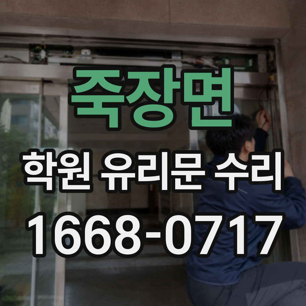 죽장면 학원 유리문 수리