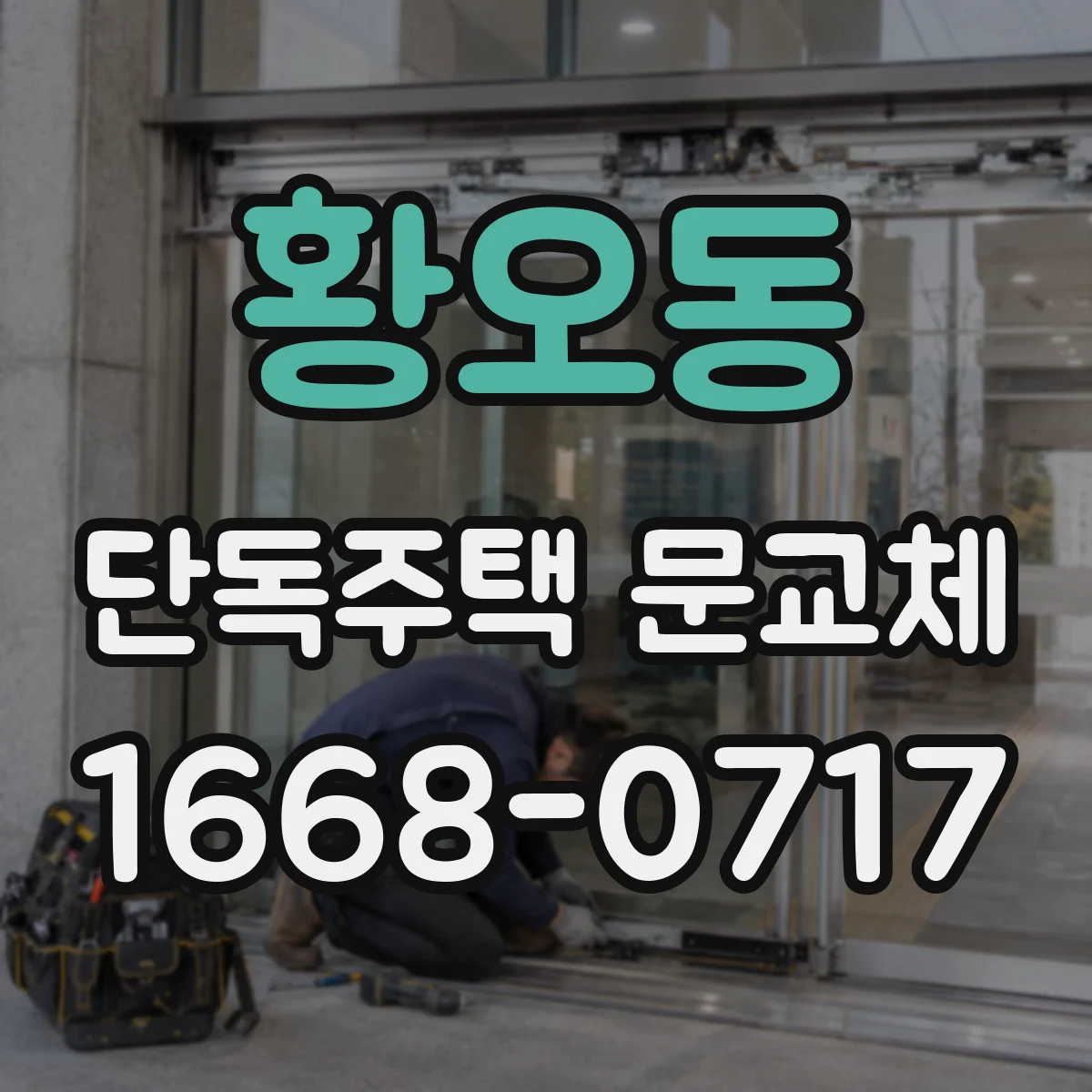 황오동 단독주택 문교체