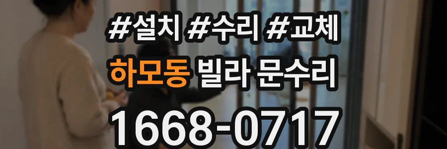 하모동 빌라 문수리