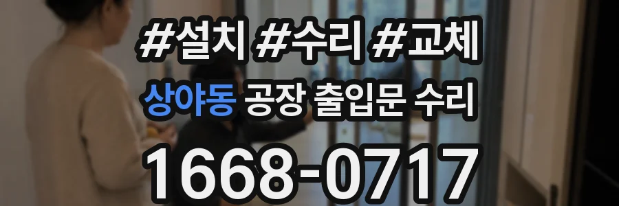 상야동 공장 출입문 수리