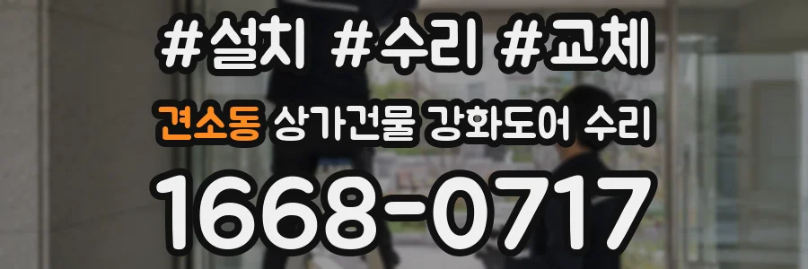 견소동 상가건물 강화도어 수리