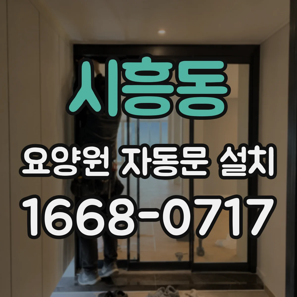 시흥동 요양원 자동문 설치
