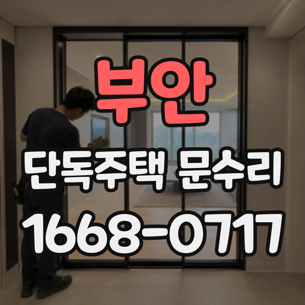 부안 단독주택 문수리 찍힘 손상 부위 정리 후 도장 재시공