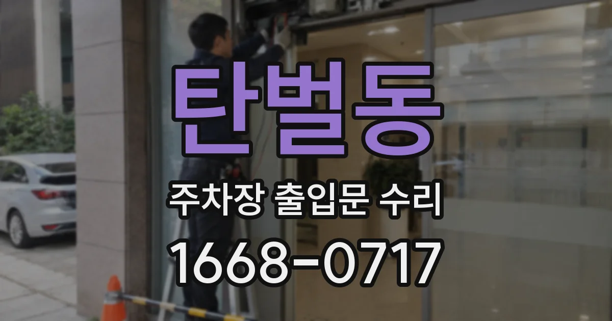 탄벌동 주차장 출입문 수리