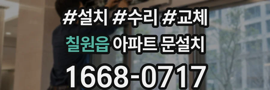 칠원읍 아파트 문설치
