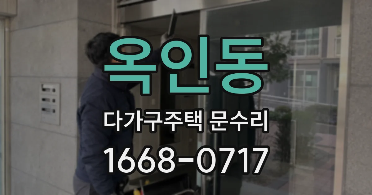 옥인동 다가구주택 문수리