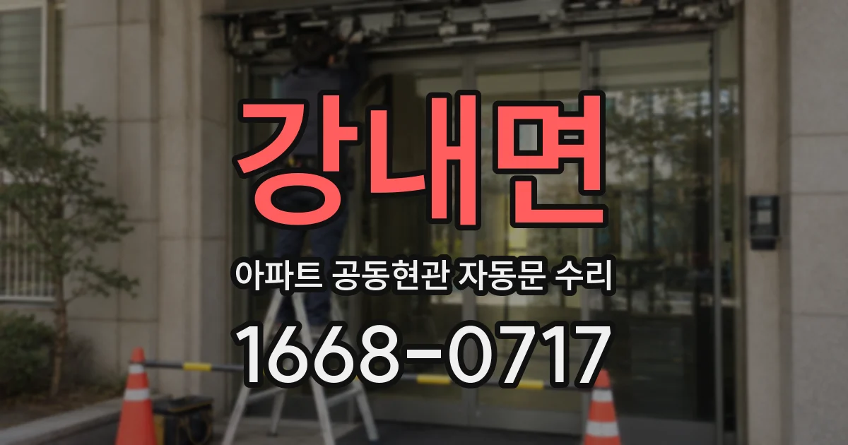 강내면 아파트 공동현관 자동문 수리
