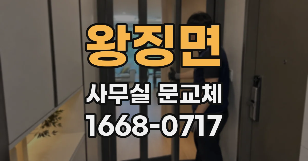 왕징면 사무실 문교체