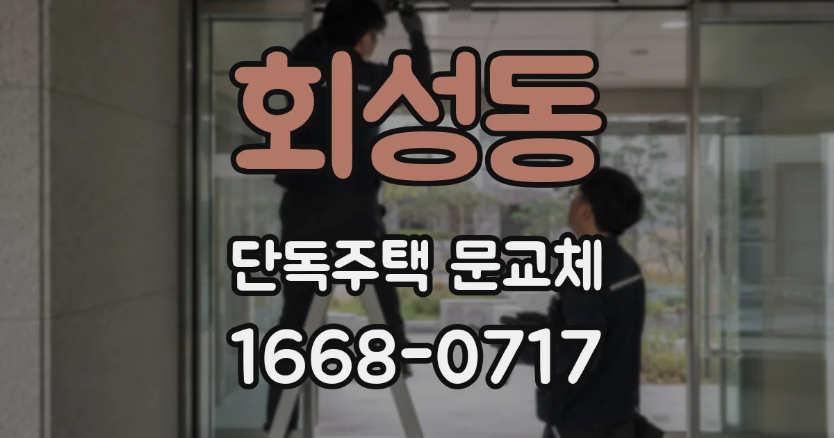 회성동 단독주택 문교체