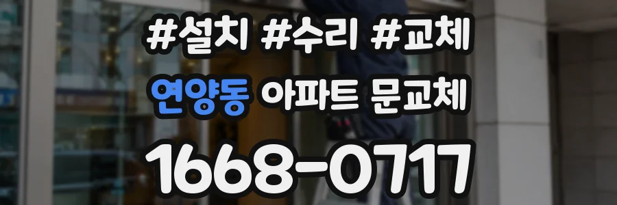 연양동 아파트 문교체