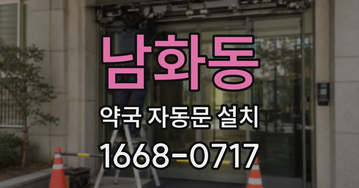 남화동 약국 자동문 설치