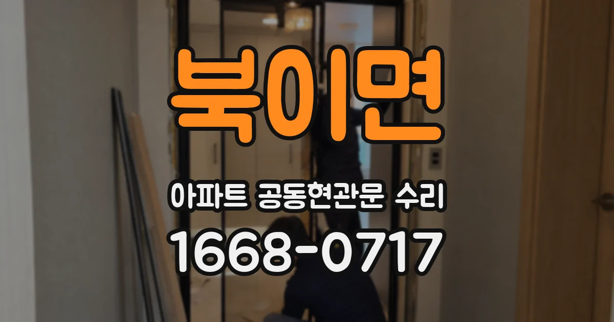 북이면 아파트 공동현관문 수리