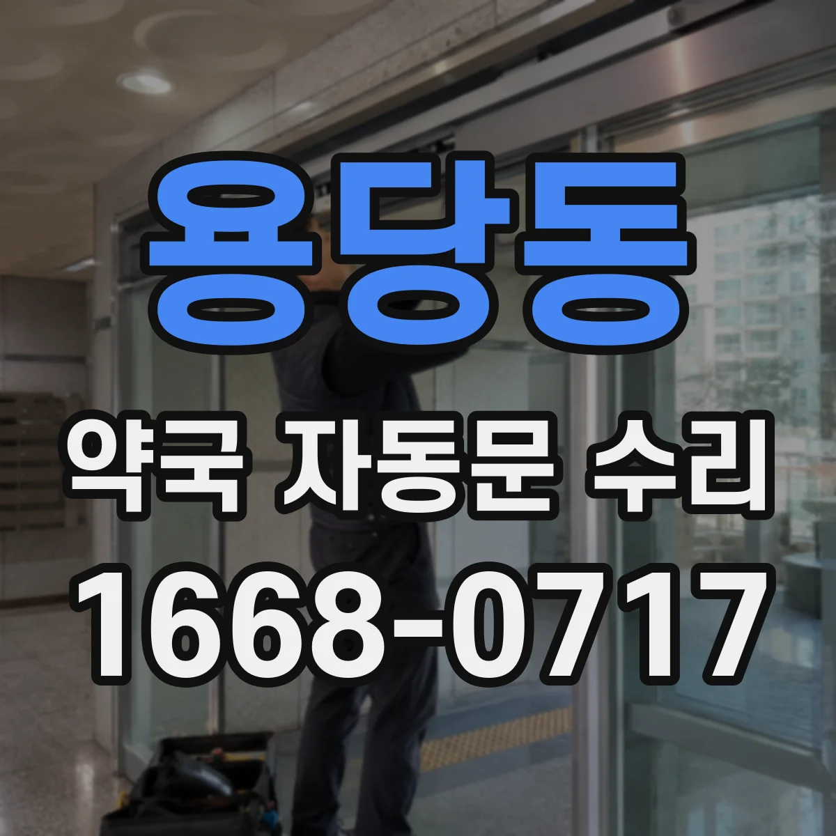 용당동 약국 자동문 수리