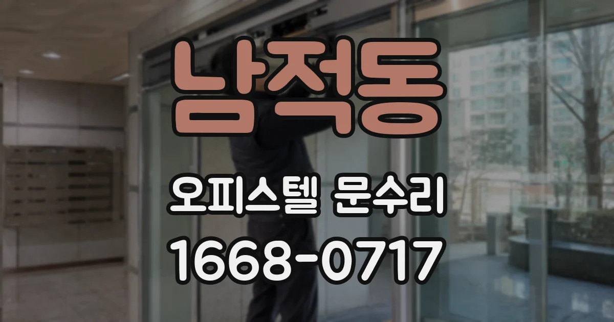 남적동 오피스텔 문수리