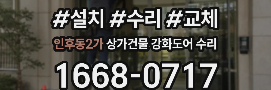 인후동2가 상가건물 강화도어 수리