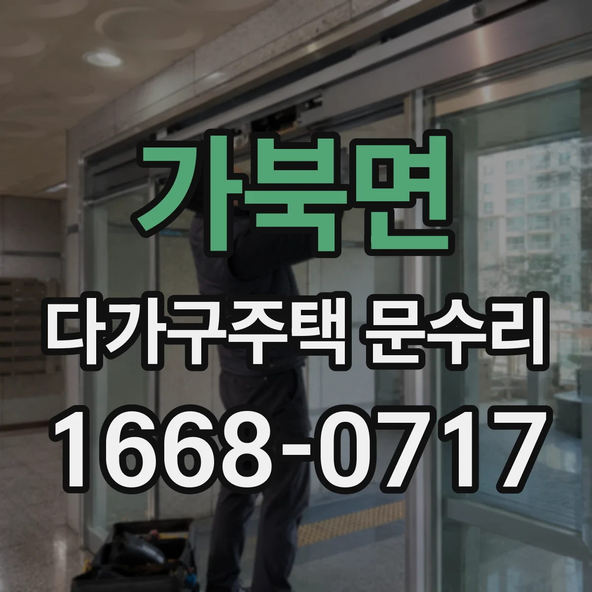 가북면 다가구주택 문수리