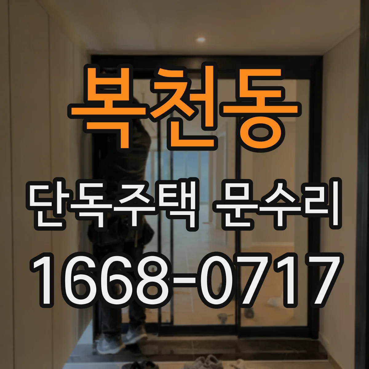 복천동 단독주택 문수리