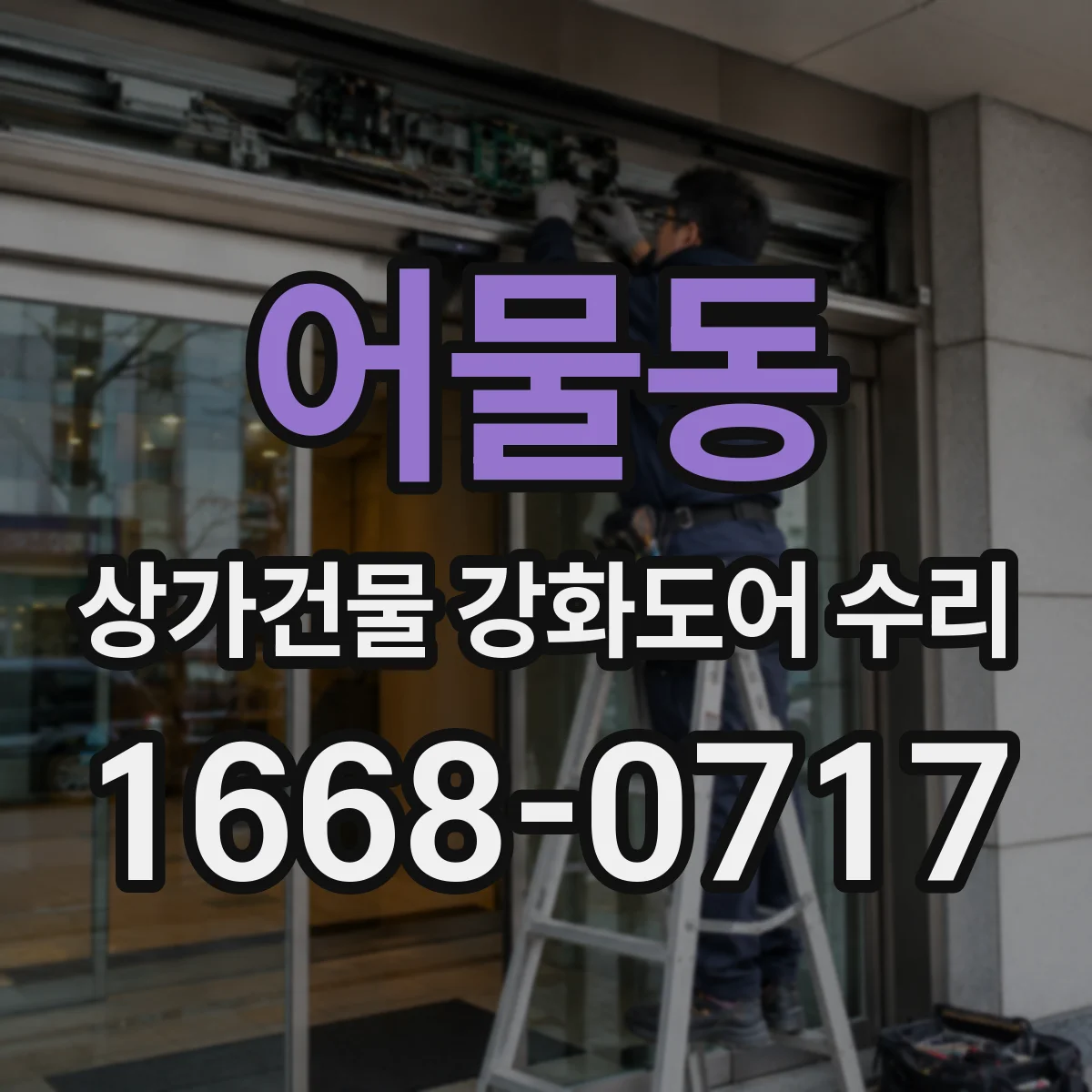 어물동 상가건물 강화도어 수리