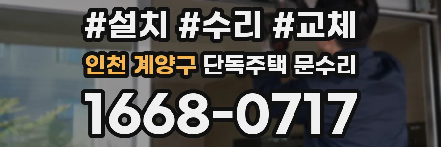 인천 계양구 단독주택 문수리