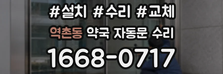 역촌동 약국 자동문 수리