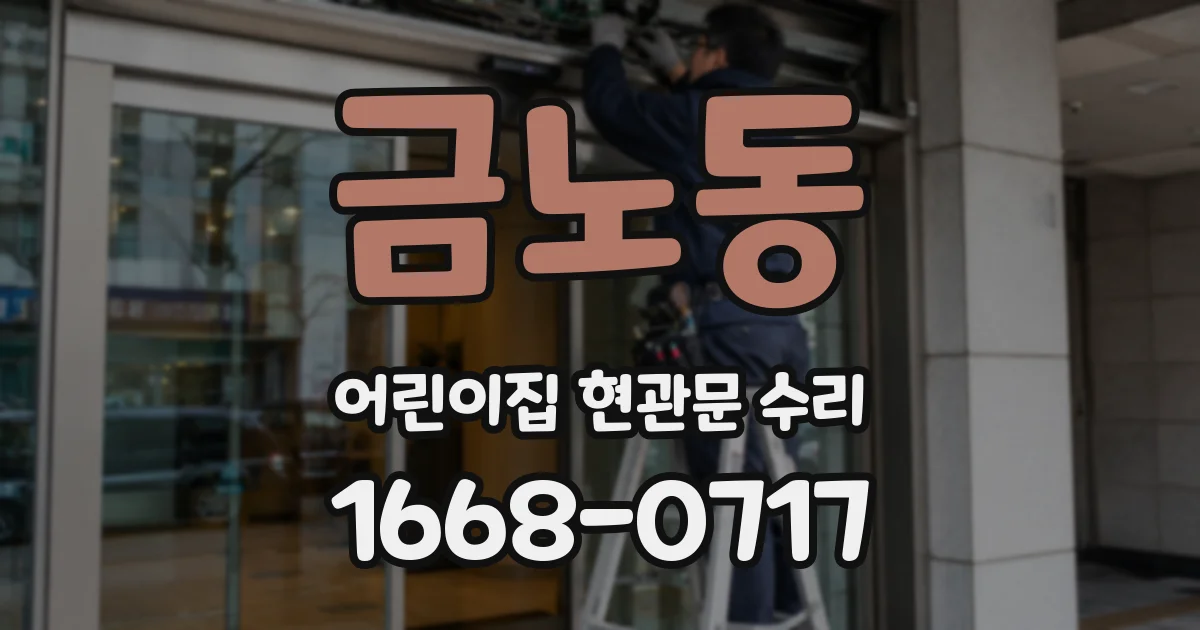 금노동 어린이집 현관문 수리