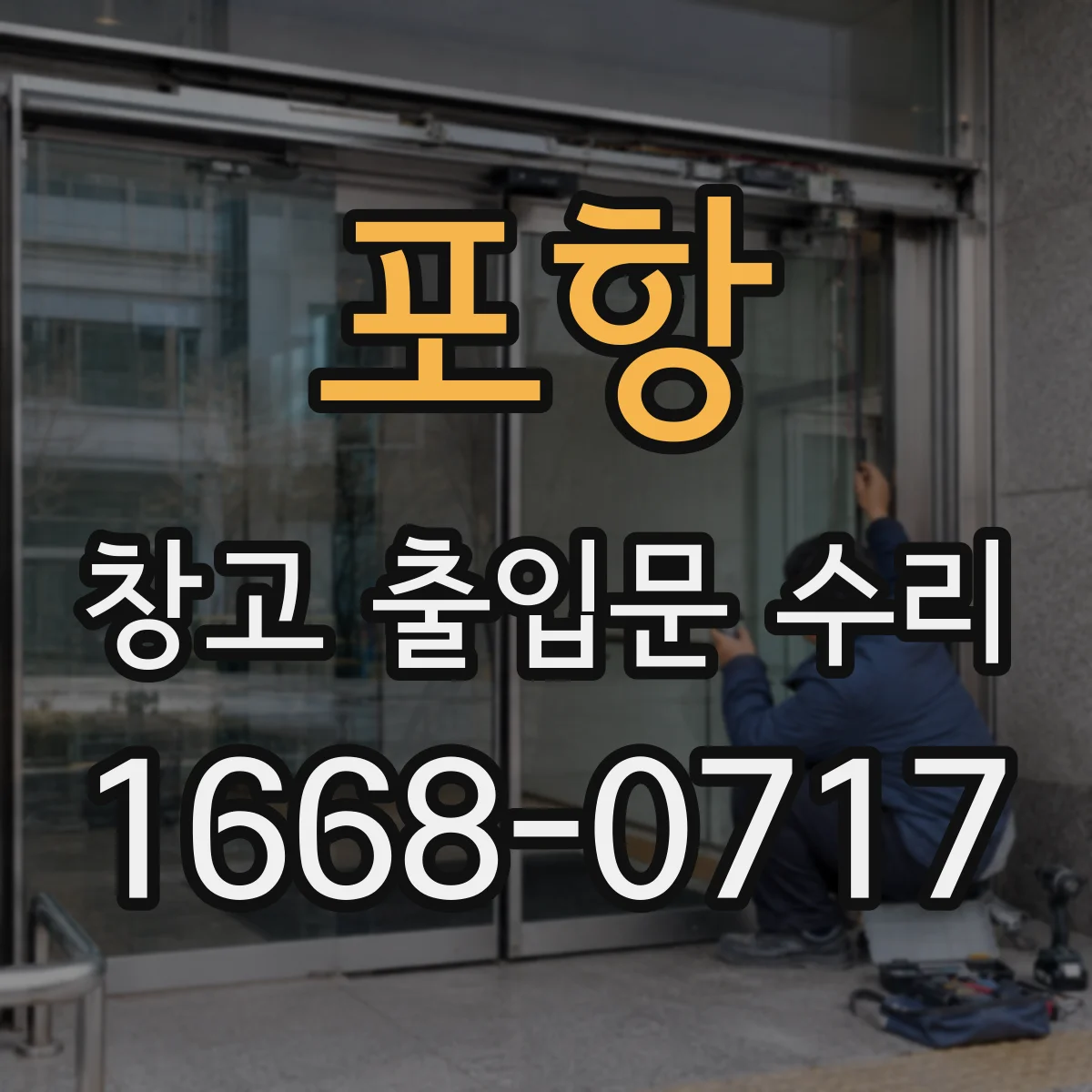 포항 창고 출입문 수리 자동잠금이 안 풀릴 때 조치 방법