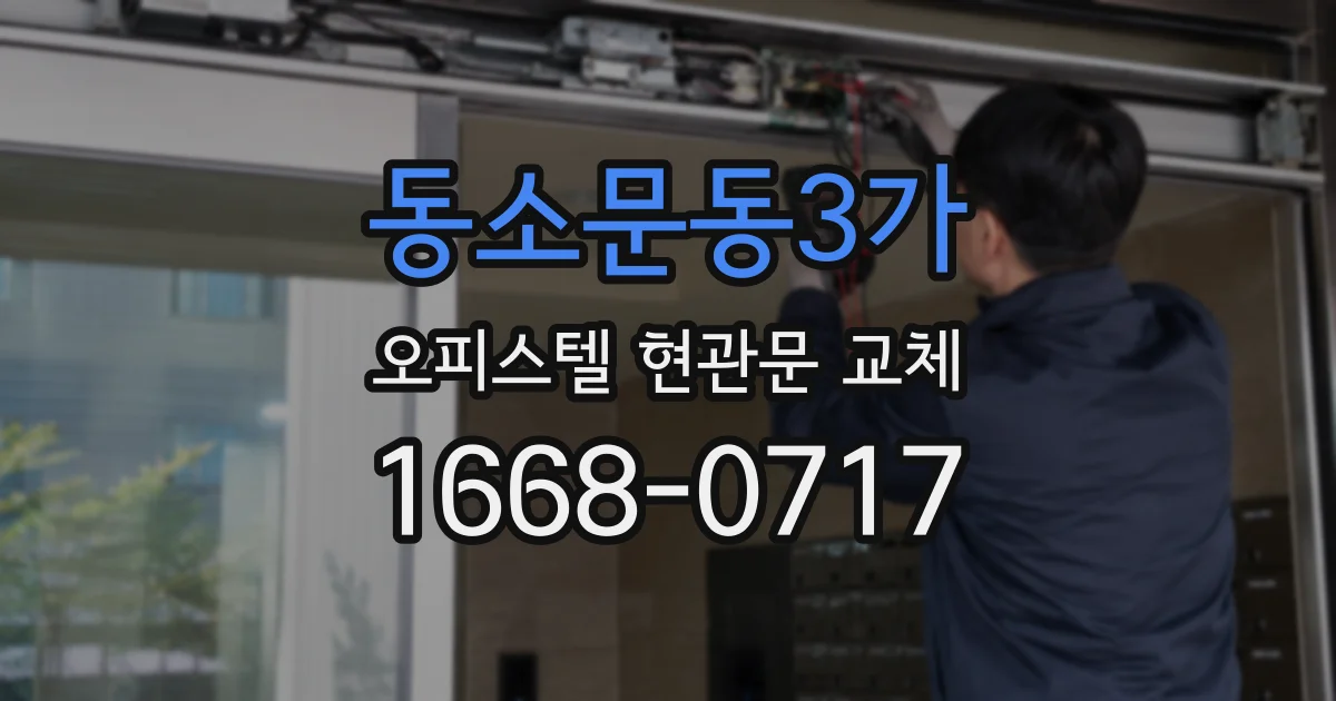 동소문동3가 오피스텔 현관문 교체