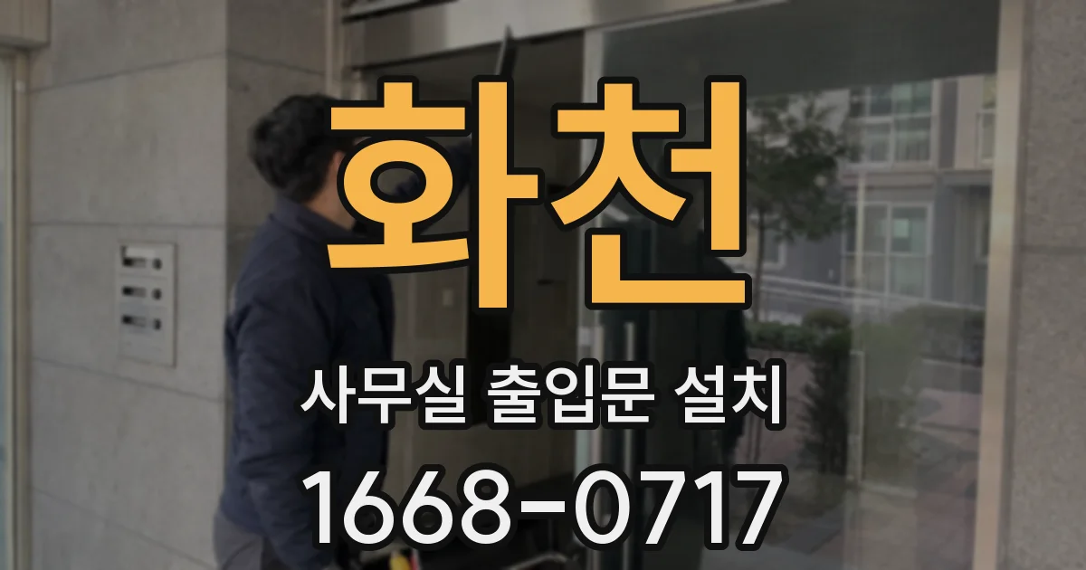화천 사무실 출입문 설치