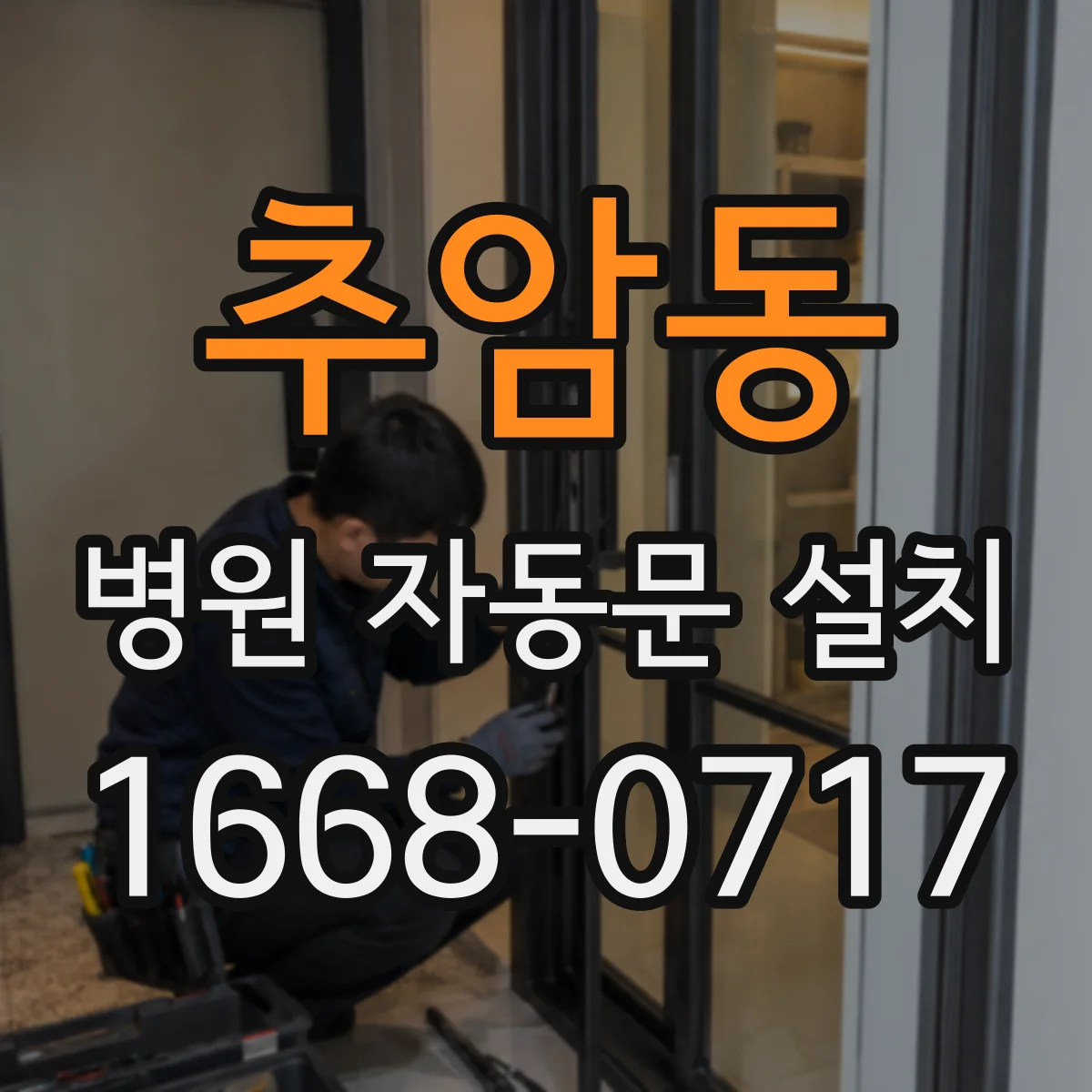 추암동 병원 자동문 설치