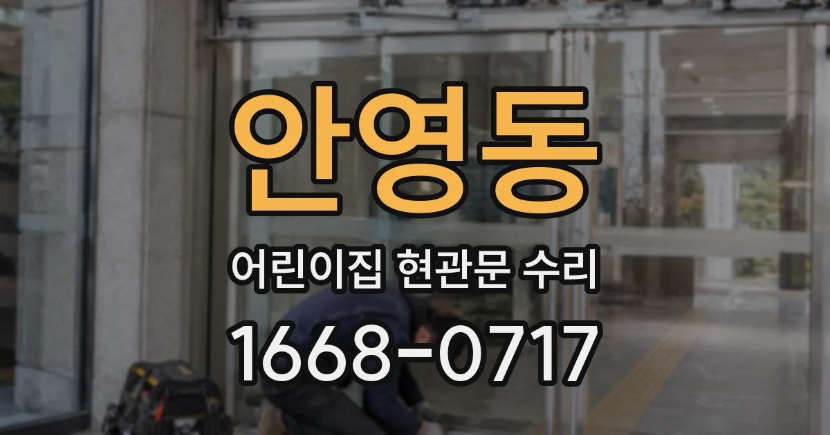 안영동 어린이집 현관문 수리