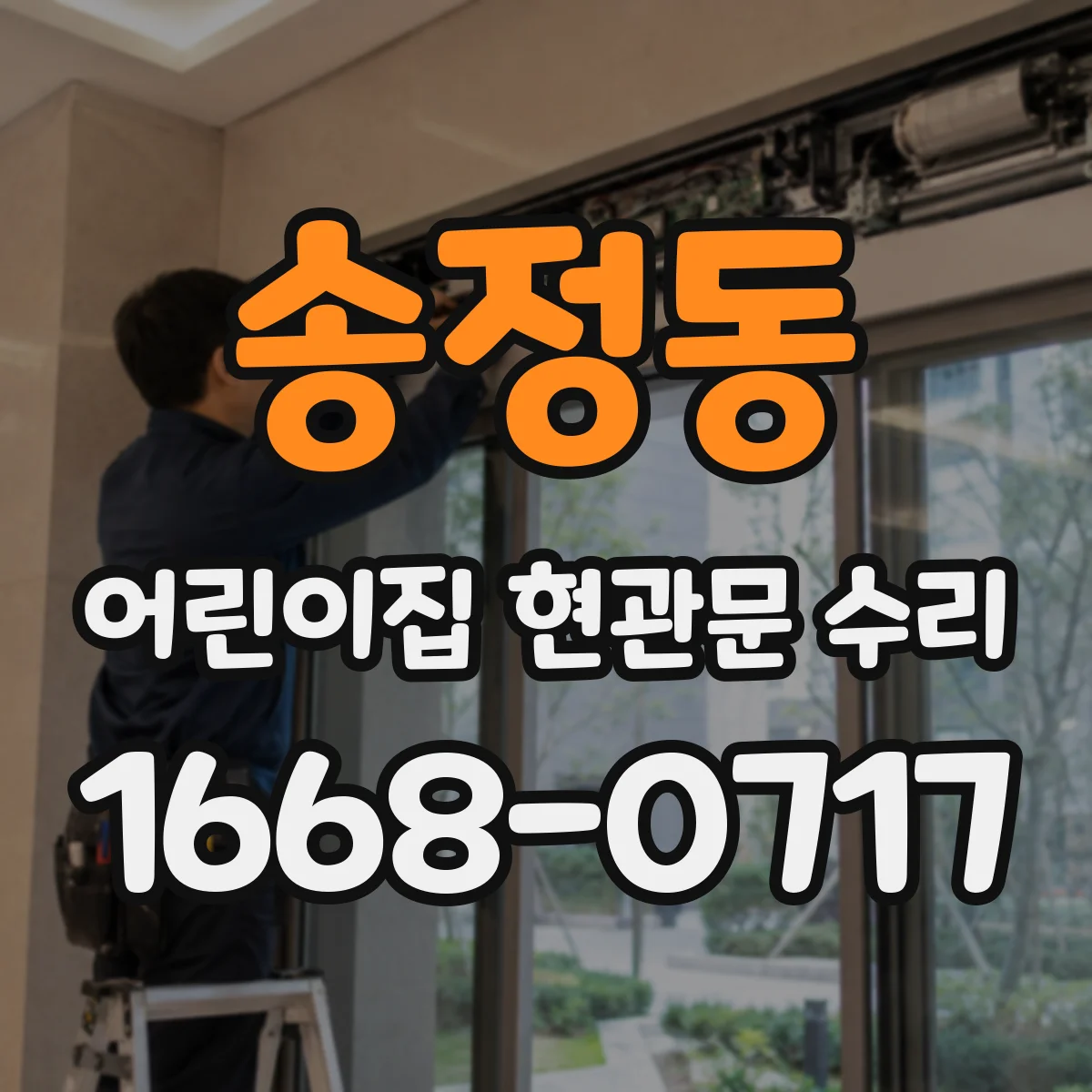 송정동 어린이집 현관문 수리