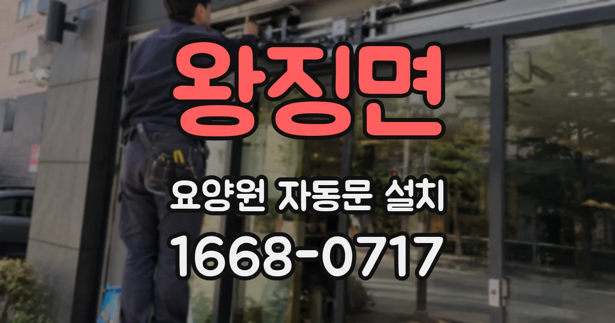 왕징면 요양원 자동문 설치