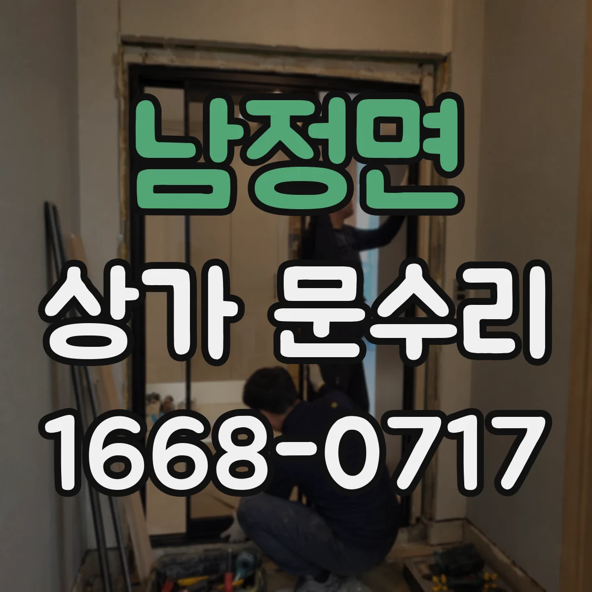 남정면 상가 문수리