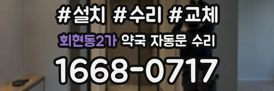 회현동2가 약국 자동문 수리