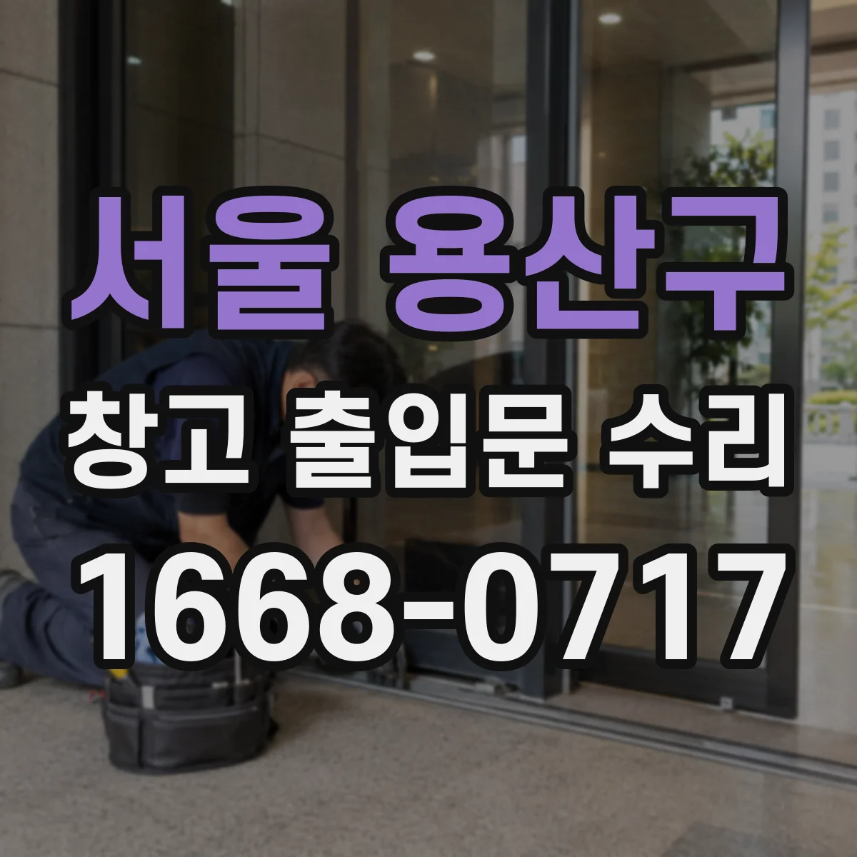 서울 용산구 창고 출입문 수리