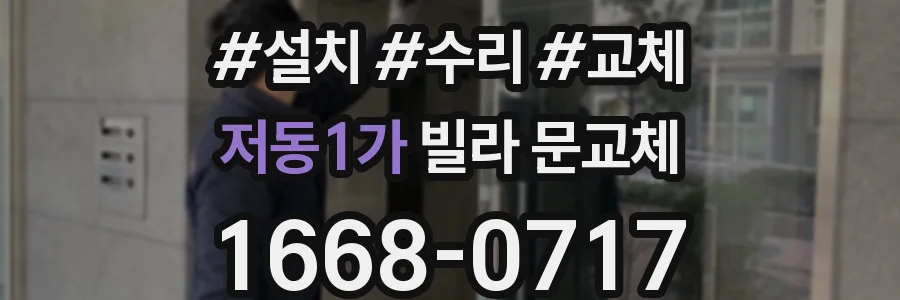 저동1가 빌라 문교체