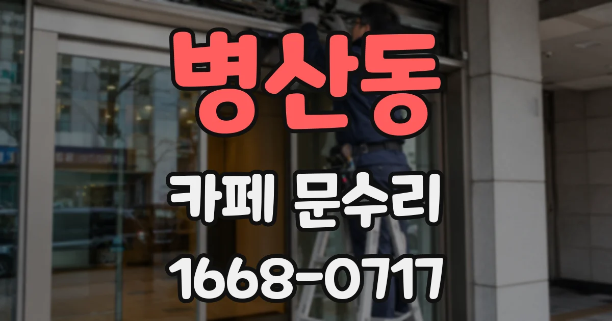 병산동 카페 문수리
