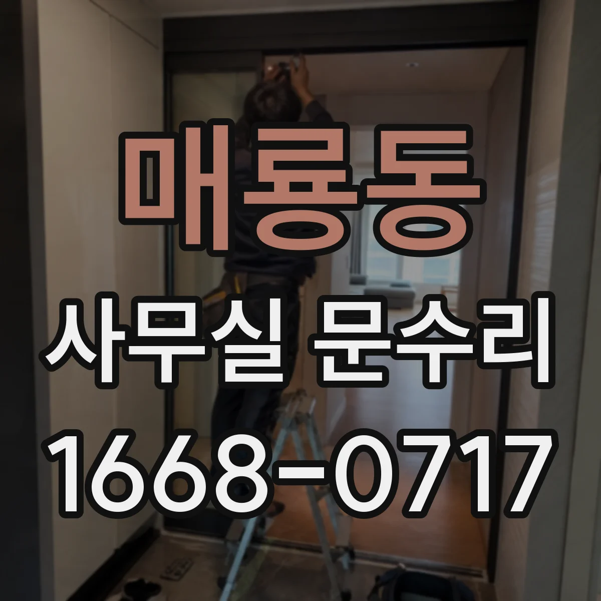 매룡동 사무실 문수리