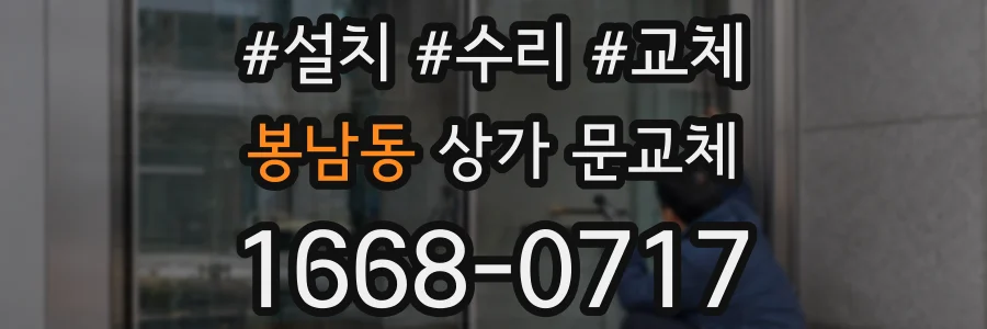 봉남동 상가 문교체