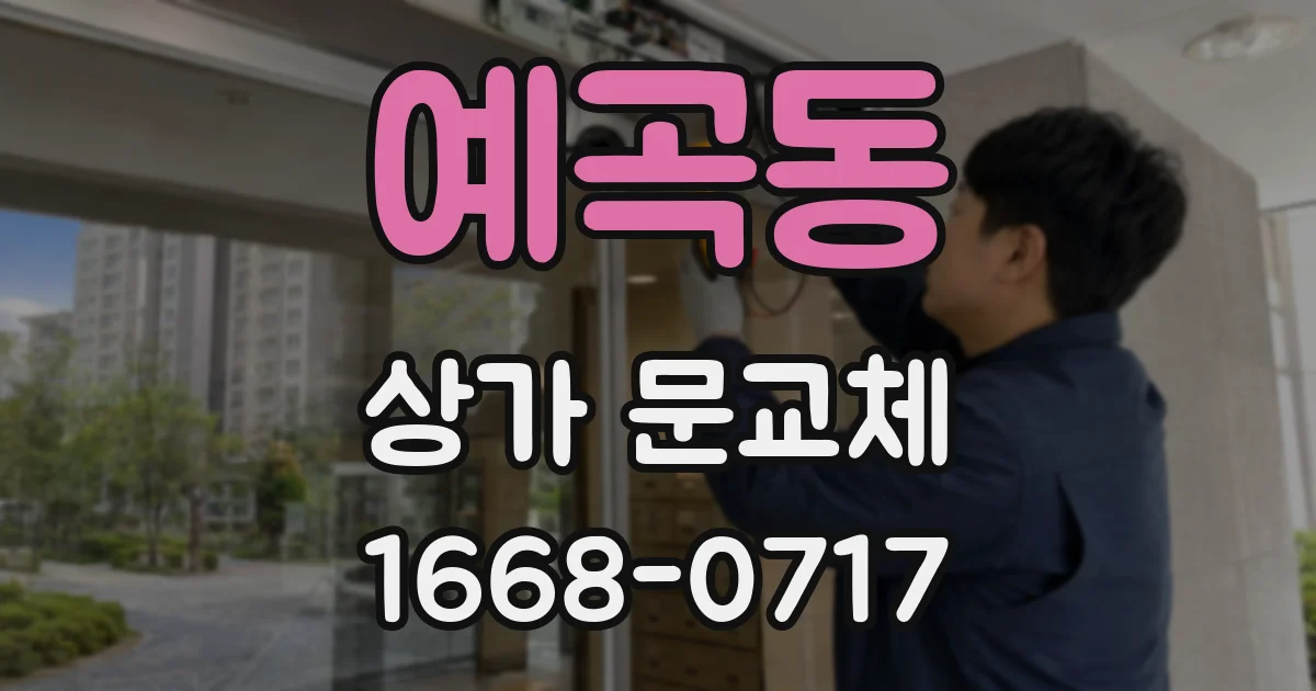 예곡동 상가 문교체
