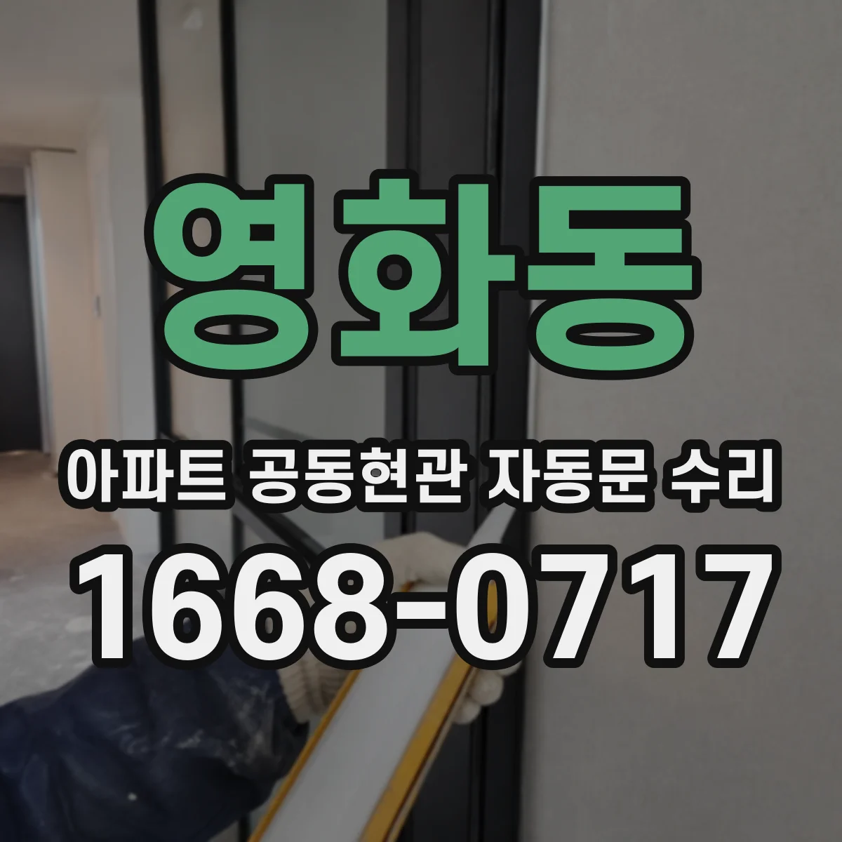 영화동 아파트 공동현관 자동문 수리
