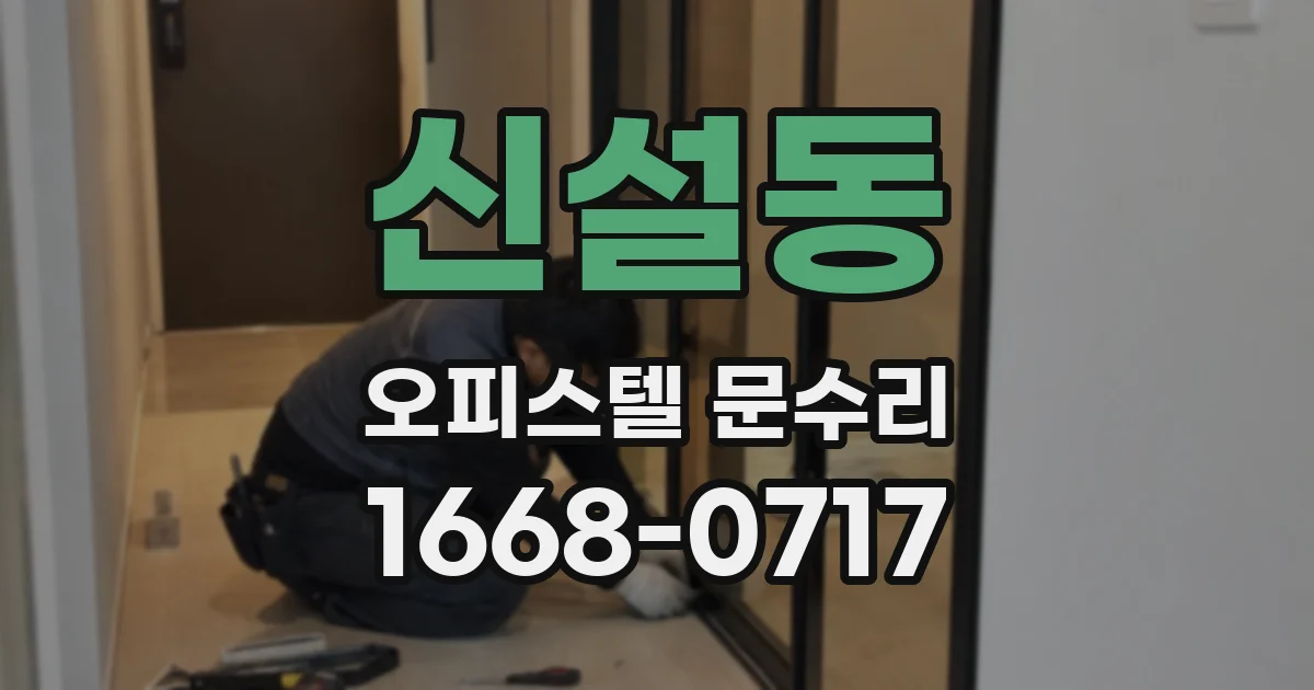 신설동 오피스텔 문수리