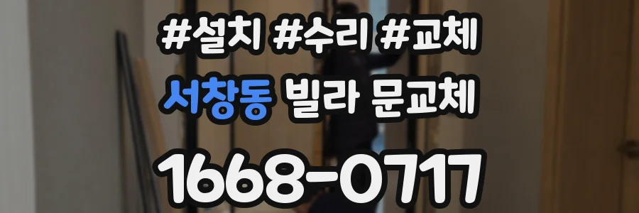 서창동 빌라 문교체