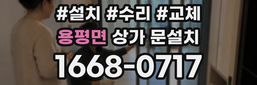 용평면 상가 문설치