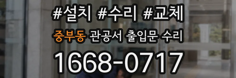 중부동 관공서 출입문 수리