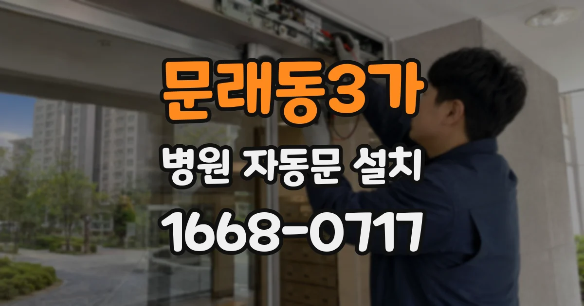 문래동3가 병원 자동문 설치