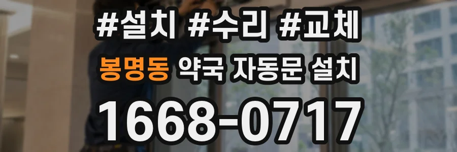 봉명동 약국 자동문 설치