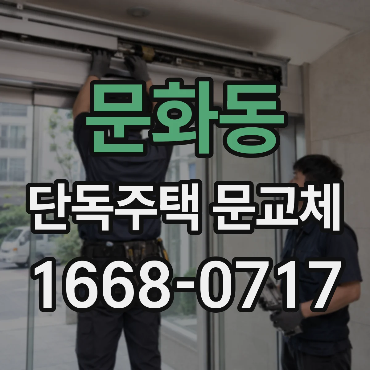 문화동 단독주택 문교체