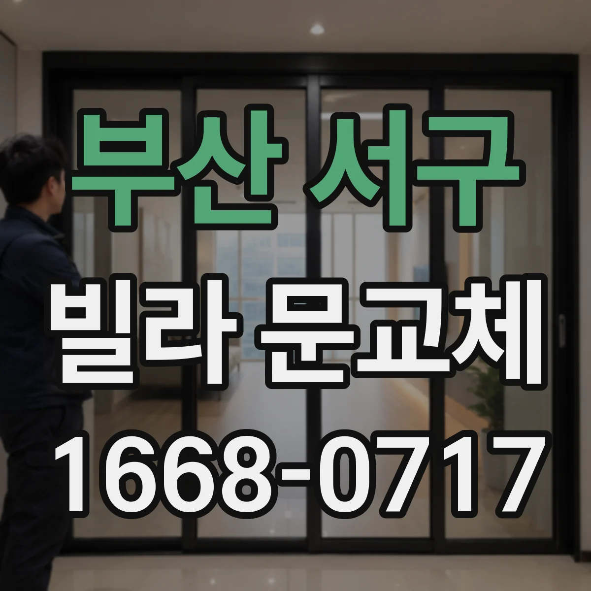 부산 서구 빌라 문교체 다중키 설계 시 잠금장치 호환성 확인
